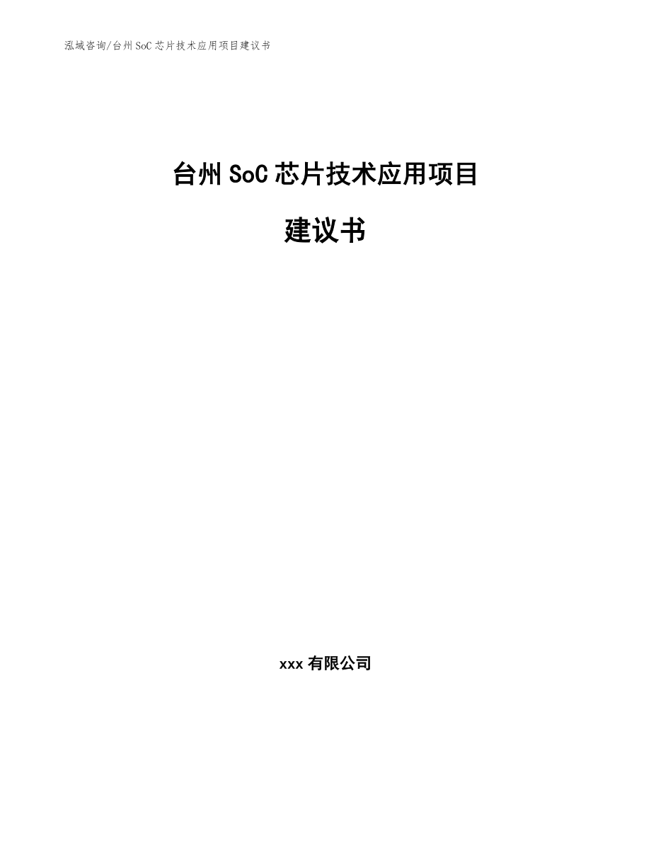 台州SoC芯片技术应用项目建议书（参考范文）_第1页