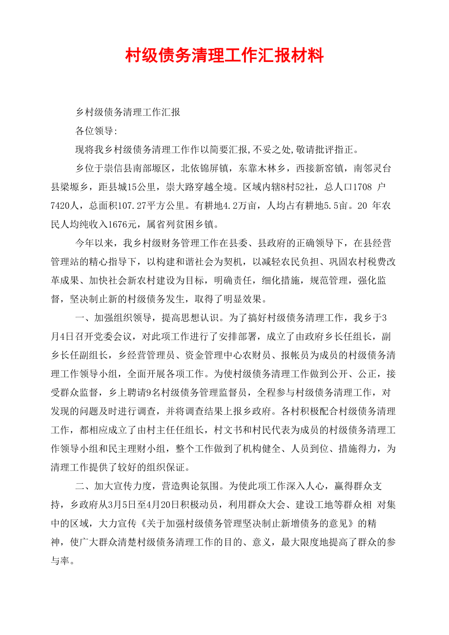 村级债务清理工作汇报材料_第1页
