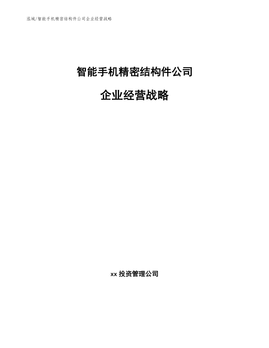 智能手机精密结构件公司企业经营战略【参考】_第1页