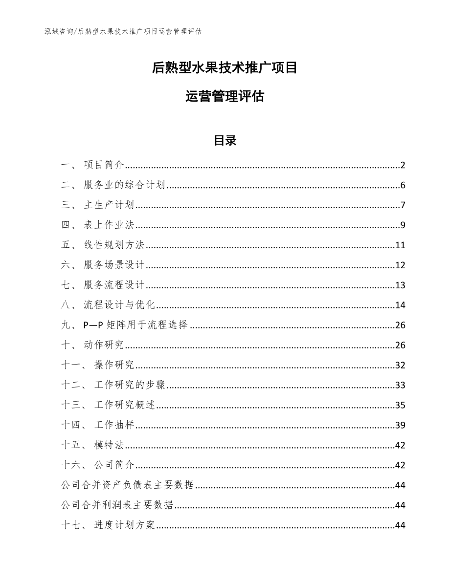 后熟型水果技术推广项目运营管理评估（范文）_第1页