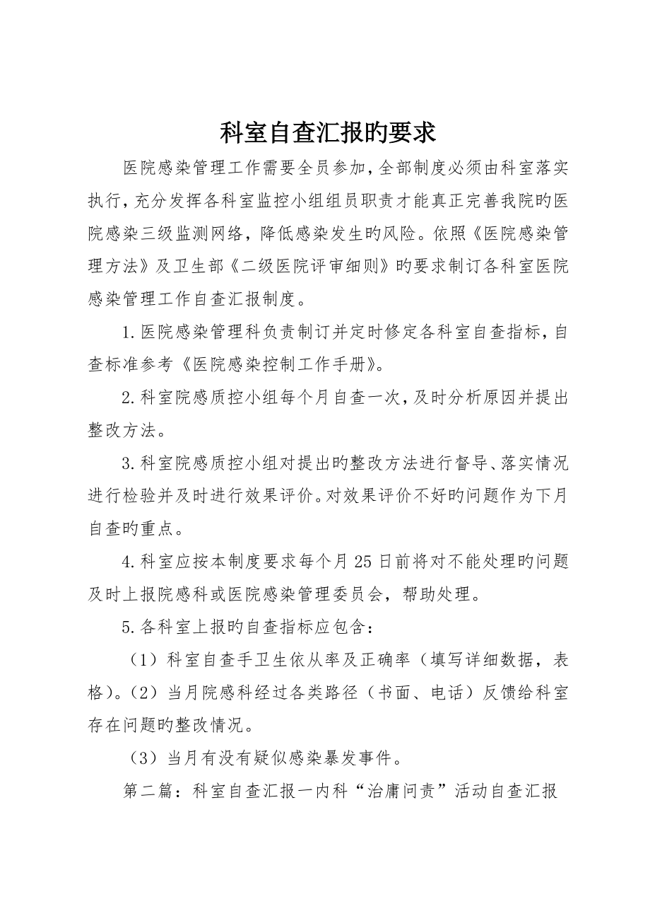 科室自查报告的规定_第1页