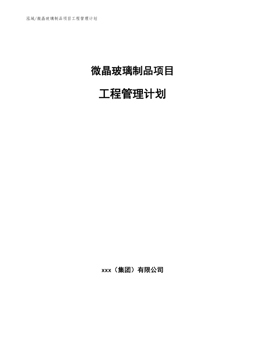 微晶玻璃制品项目工程管理计划_参考_第1页