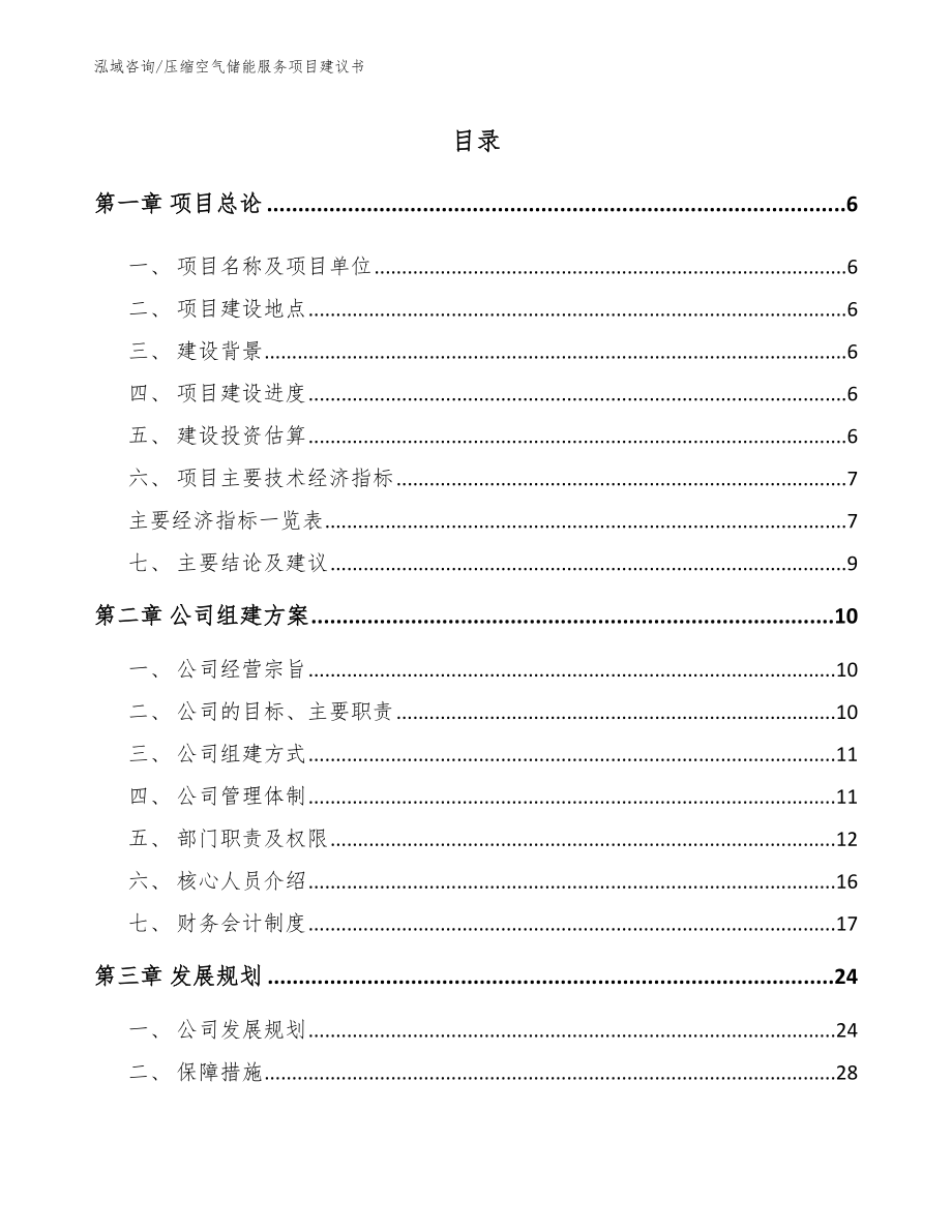 压缩空气储能服务项目建议书参考模板_第1页