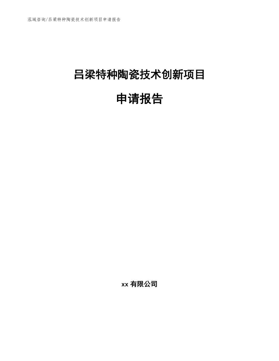 吕梁特种陶瓷技术创新项目申请报告_模板_第1页
