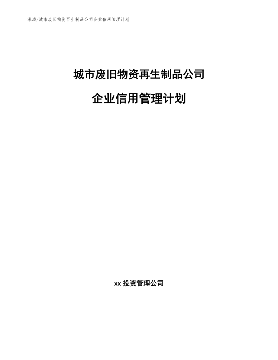 城市废旧物资再生制品公司企业信用管理计划【范文】_第1页