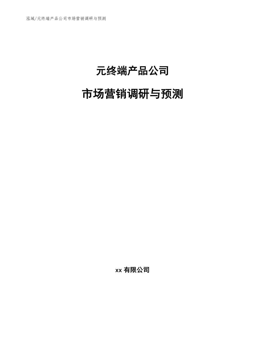 元终端产品公司市场营销调研与预测_参考_第1页