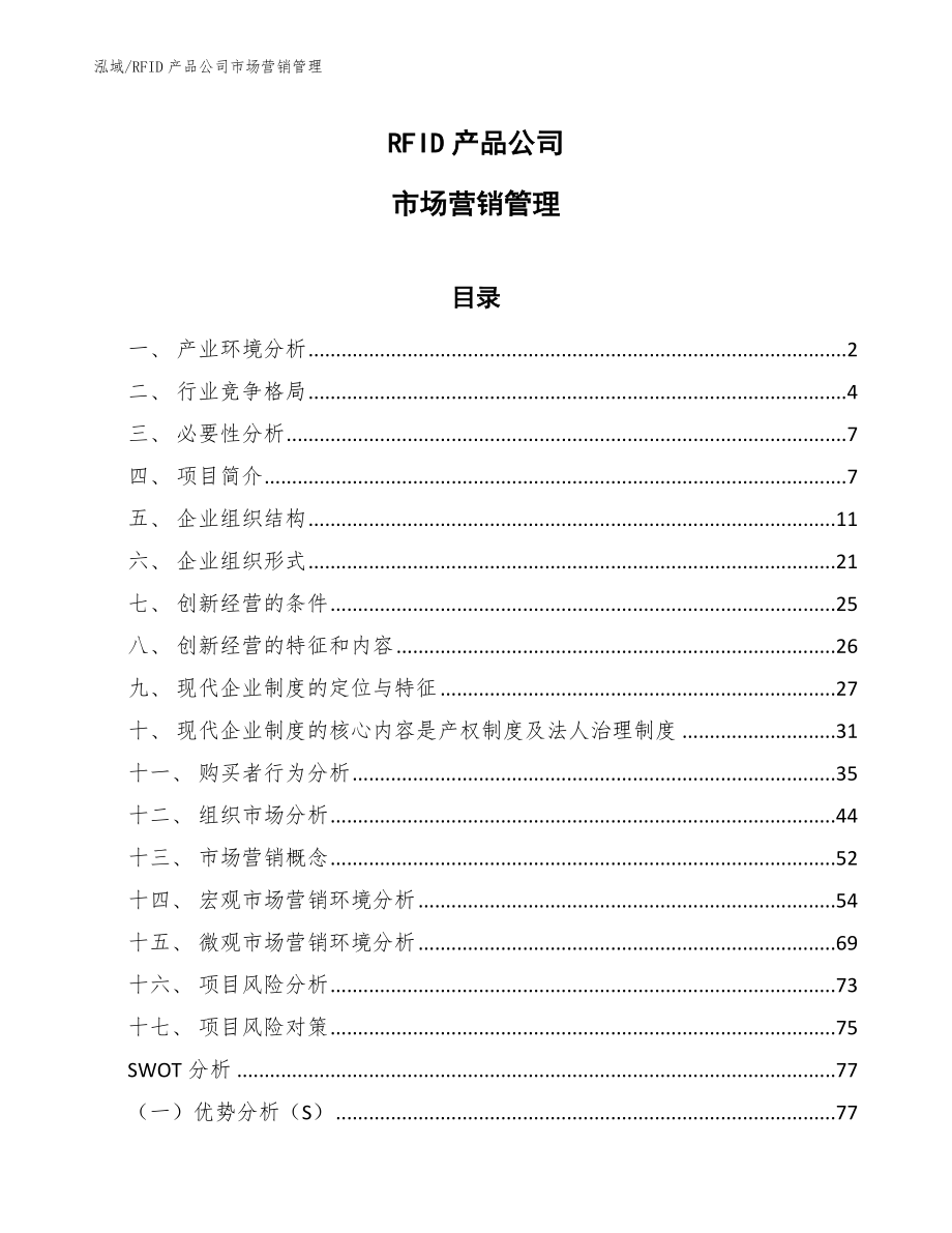 RFID产品公司市场营销管理【参考】_第1页