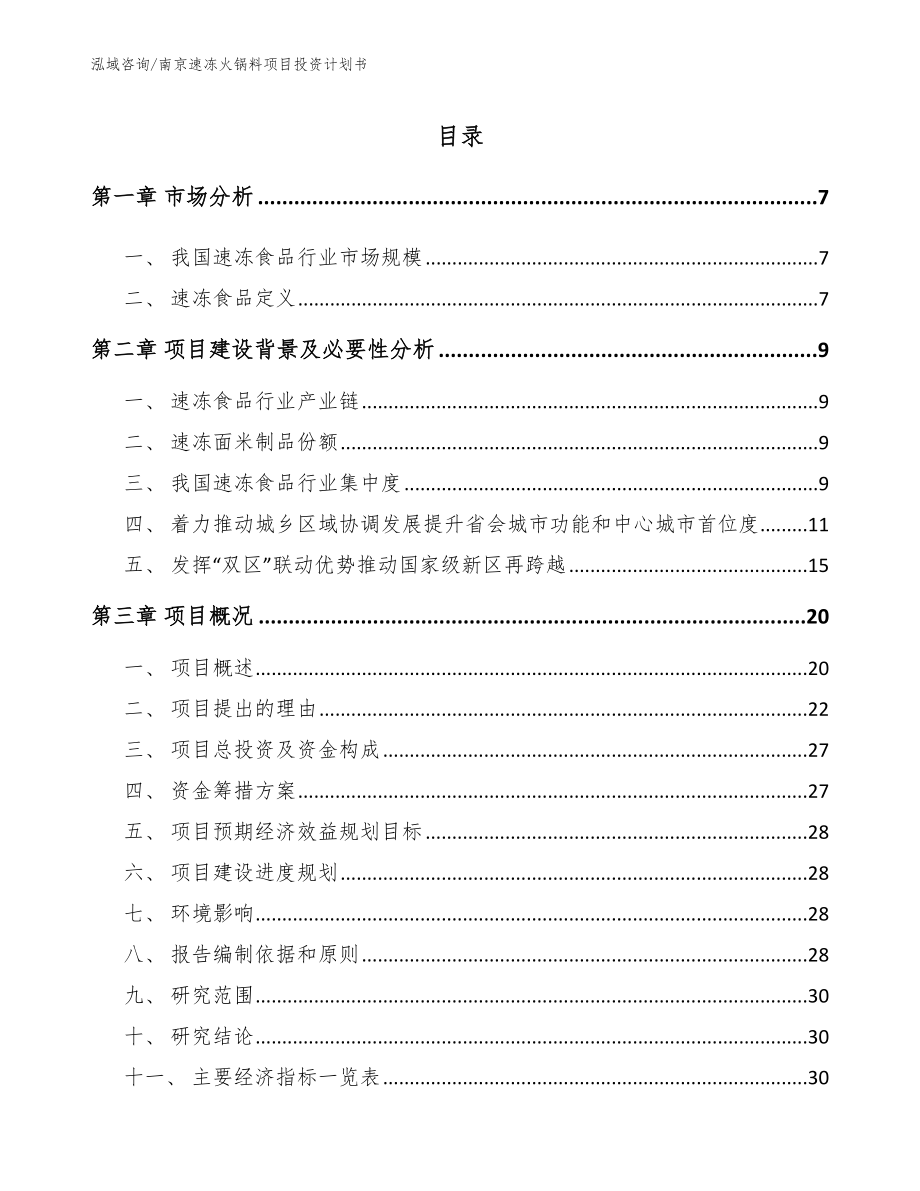 南京速冻火锅料项目投资计划书模板_第1页