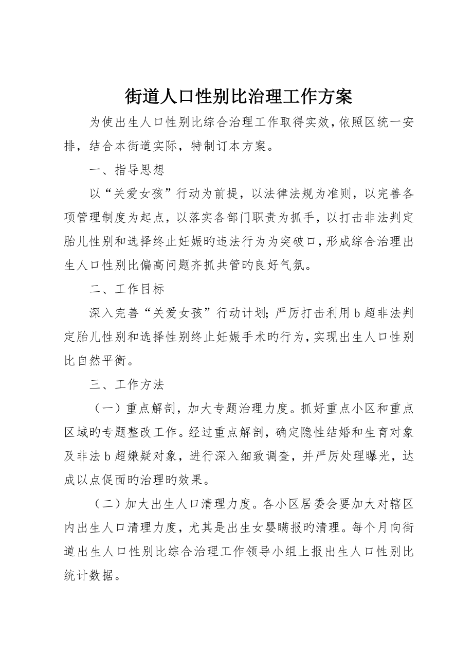 街道人口性别比治理工作方案_第1页