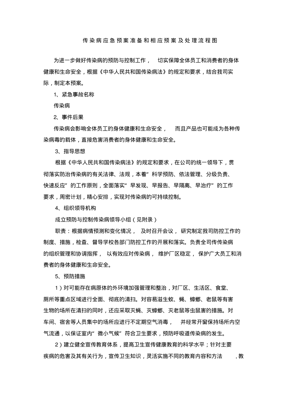 传染病应急预案准备和相应预案及处理流程图_第1页