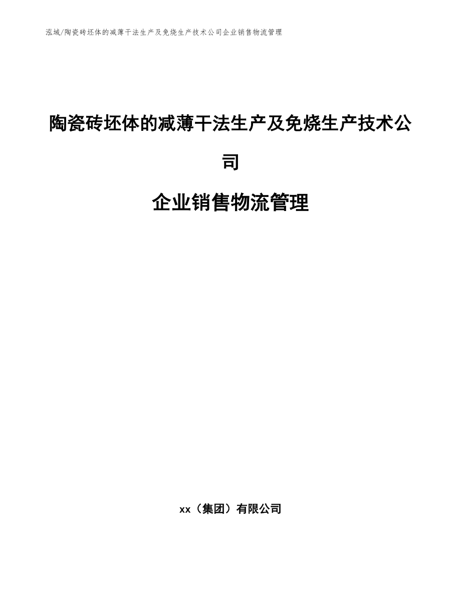 陶瓷砖坯体的减薄干法生产及免烧生产技术公司企业销售物流管理（范文）_第1页