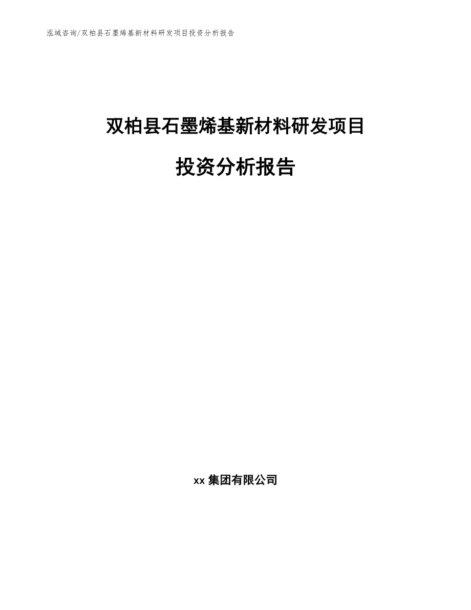 双柏县石墨烯基新材料研发项目投资分析报告_模板_第1页