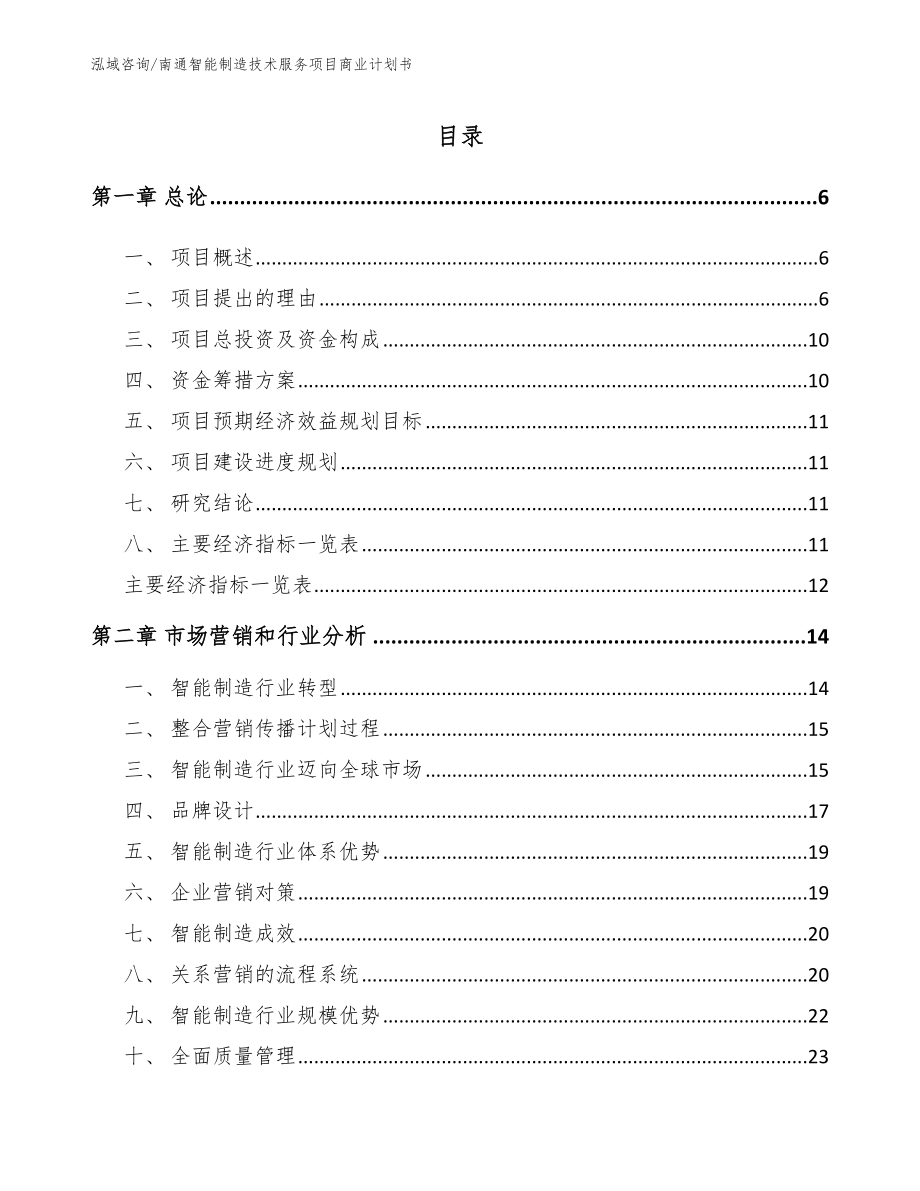 南通智能制造技术服务项目商业计划书_第1页