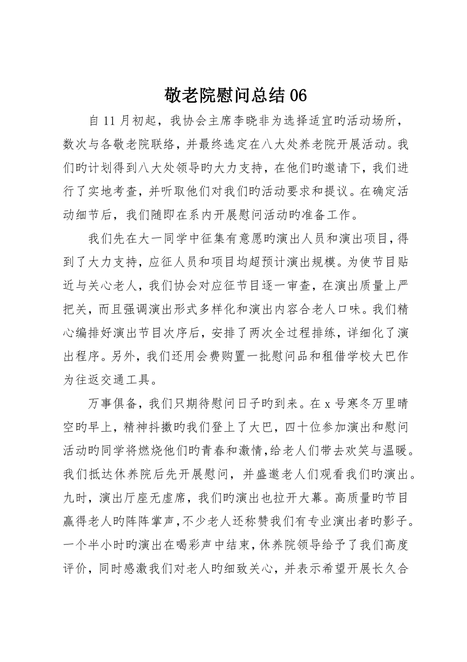 敬老院慰问总结06_第1页