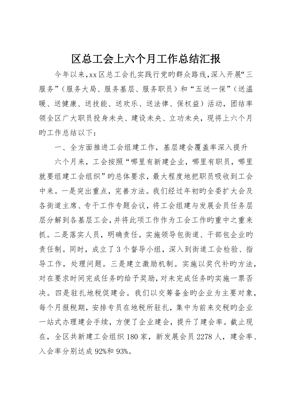 区总工会上半年工作总结报告_第1页