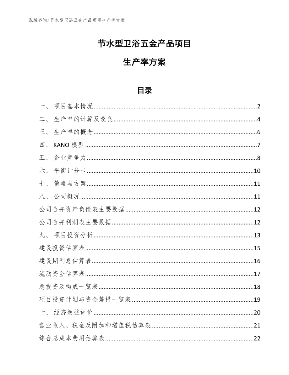 节水型卫浴五金产品项目生产率方案_第1页