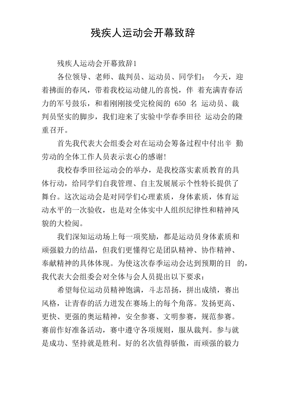 残疾人运动会开幕致辞_第1页