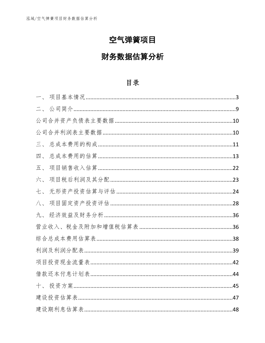空气弹簧项目财务数据估算分析_范文_第1页