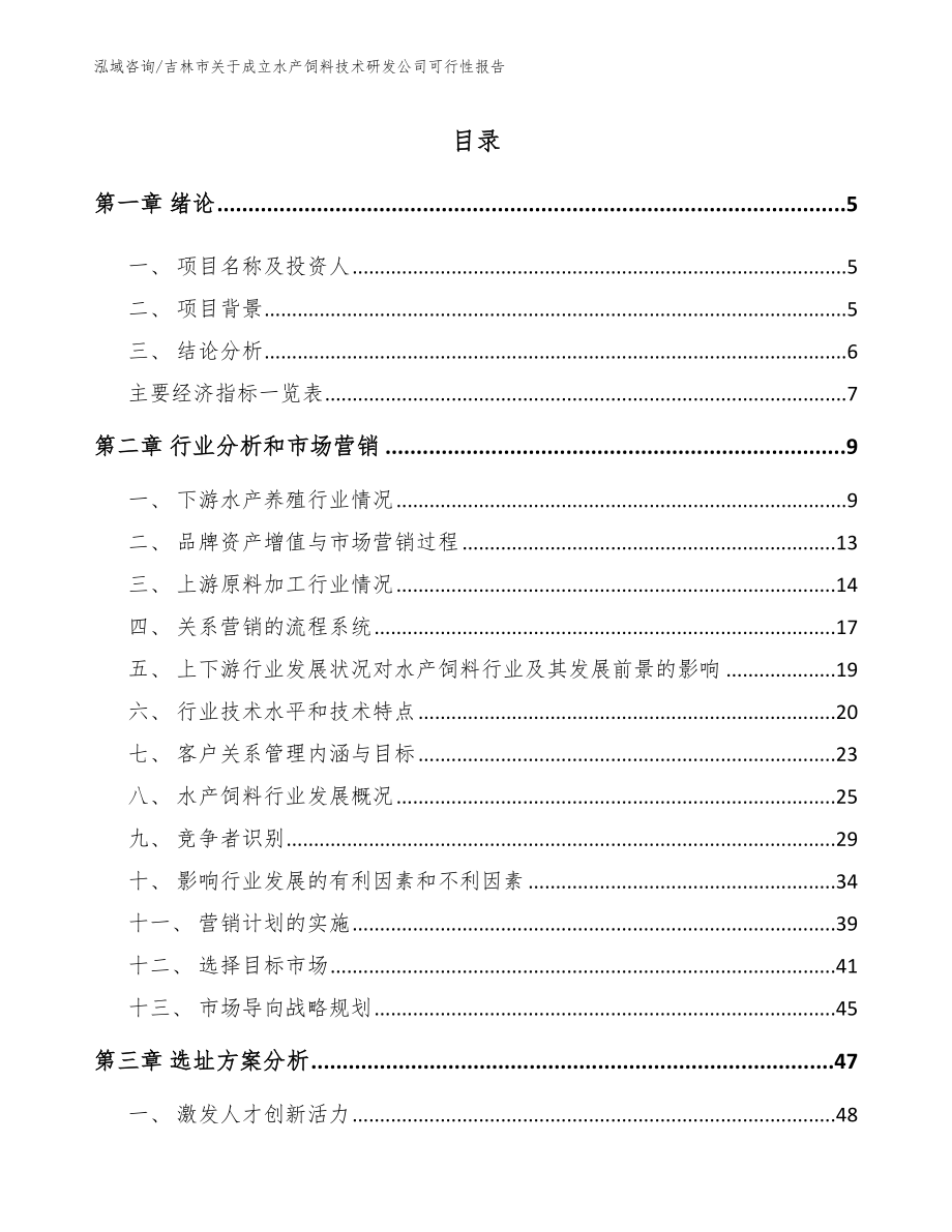 吉林市关于成立水产饲料技术研发公司可行性报告【模板范本】_第1页