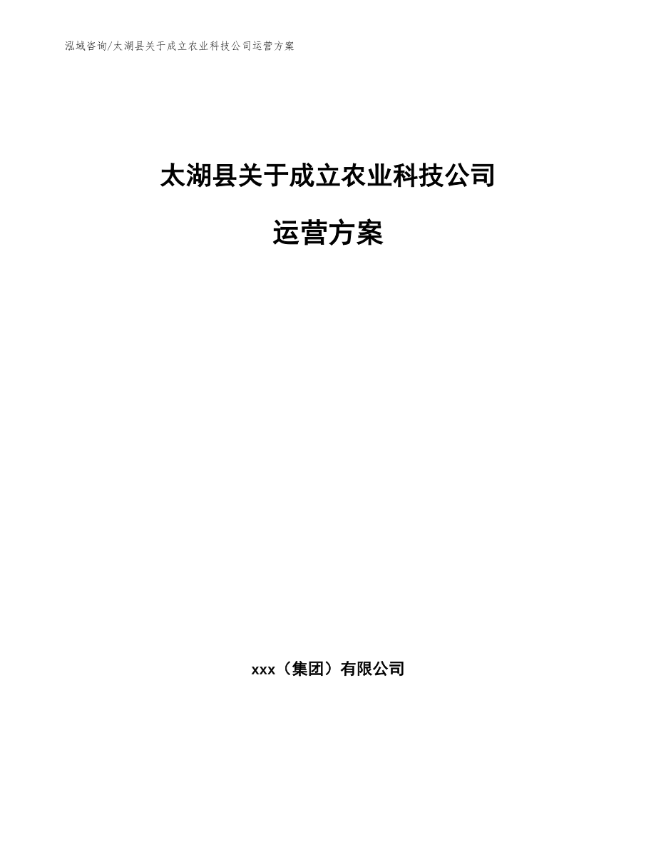 太湖县关于成立农业科技公司运营方案（模板参考）_第1页