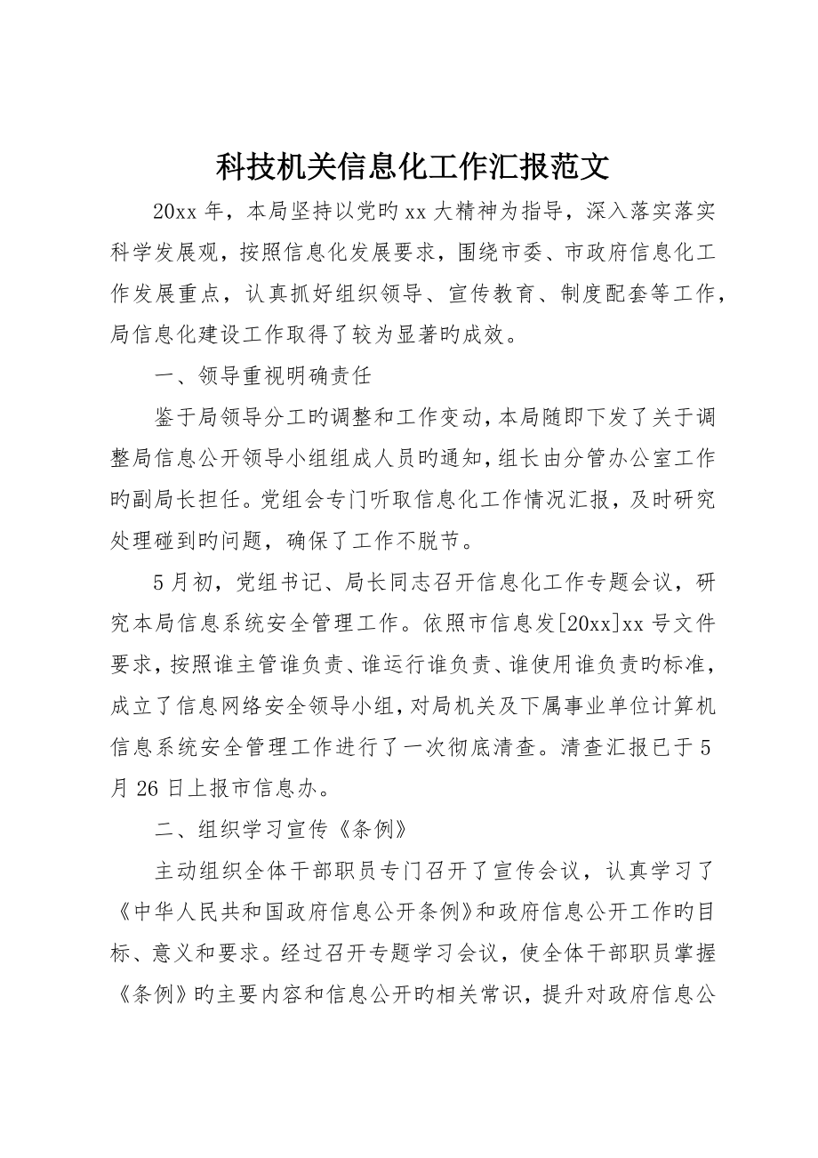 科技机关信息化工作报告范文_第1页