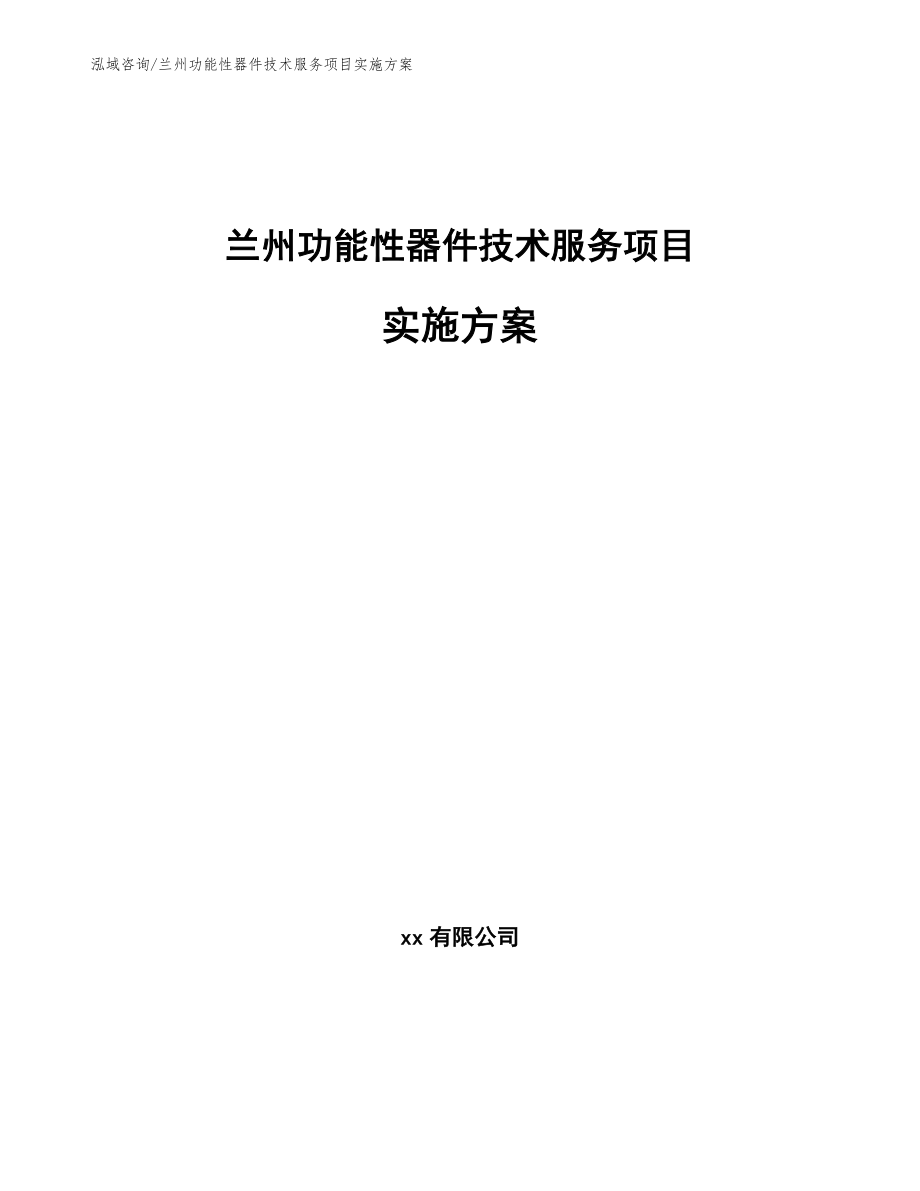 兰州功能性器件技术服务项目实施方案_第1页