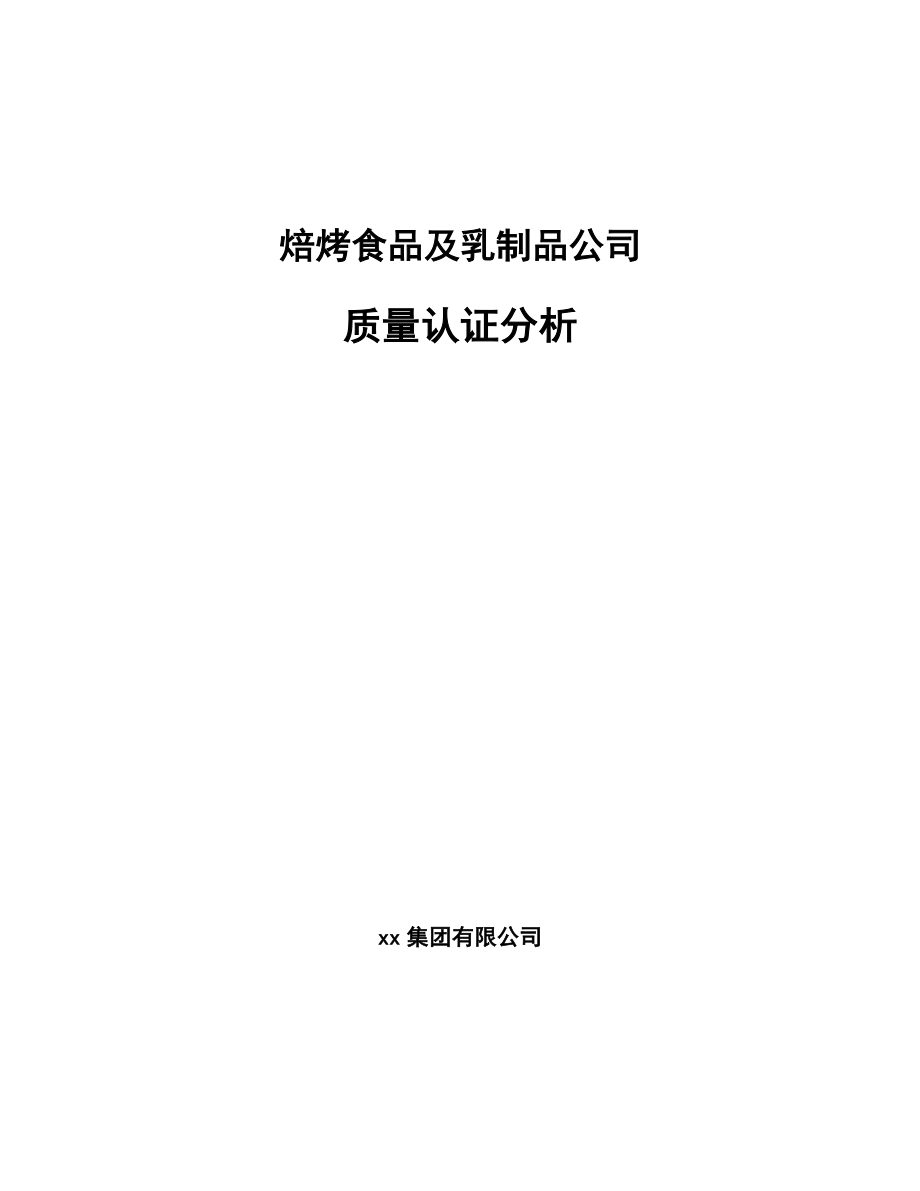 焙烤食品及乳制品公司质量认证分析_参考_第1页