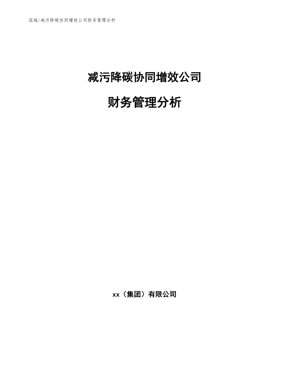 减污降碳协同增效公司财务管理分析_第1页