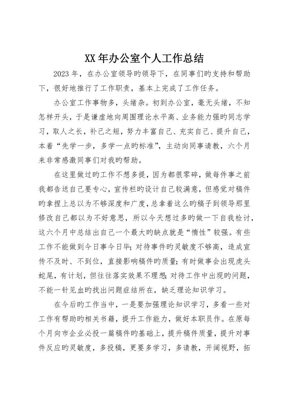 办公室个人工作总结__第1页