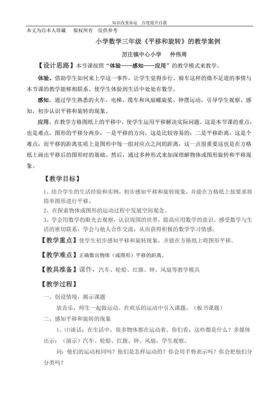 b5小学数学三年级《平移和旋转》的教学案例_第1页