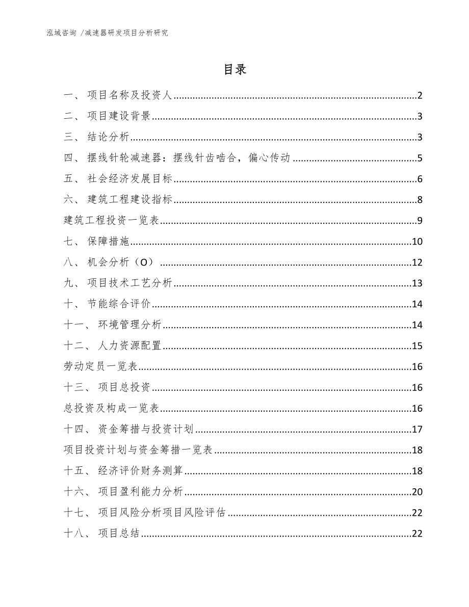 减速器研发项目分析研究-模板参考_第1页