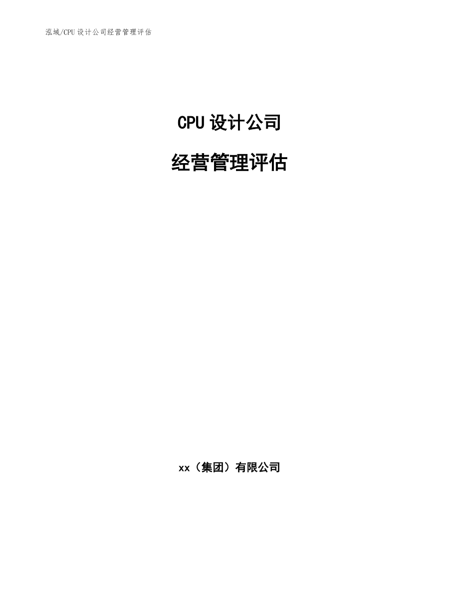 CPU设计公司经营管理评估【范文】_第1页