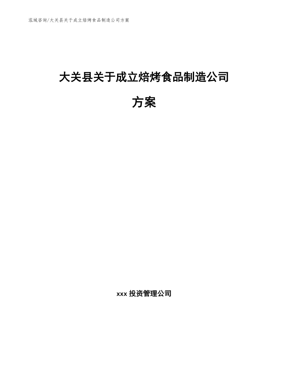 大关县关于成立焙烤食品制造公司方案（范文模板）_第1页