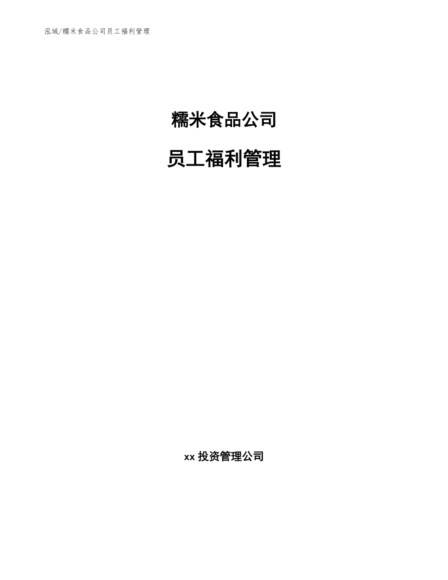 糯米食品公司员工福利管理【范文】_第1页