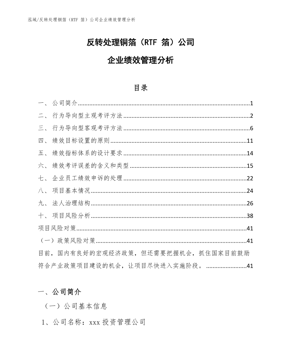 反转处理铜箔（RTF 箔）公司企业绩效管理分析_参考_第1页
