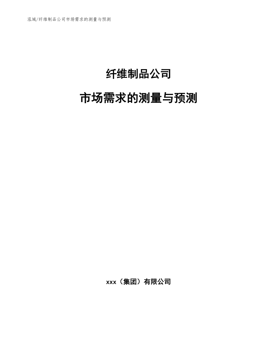 纤维制品公司市场需求的测量与预测_第1页