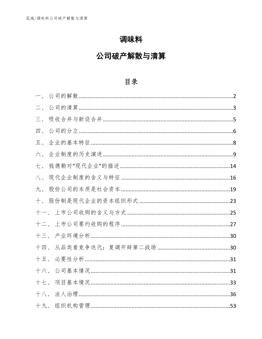 调味料公司破产解散与清算（参考）_第1页