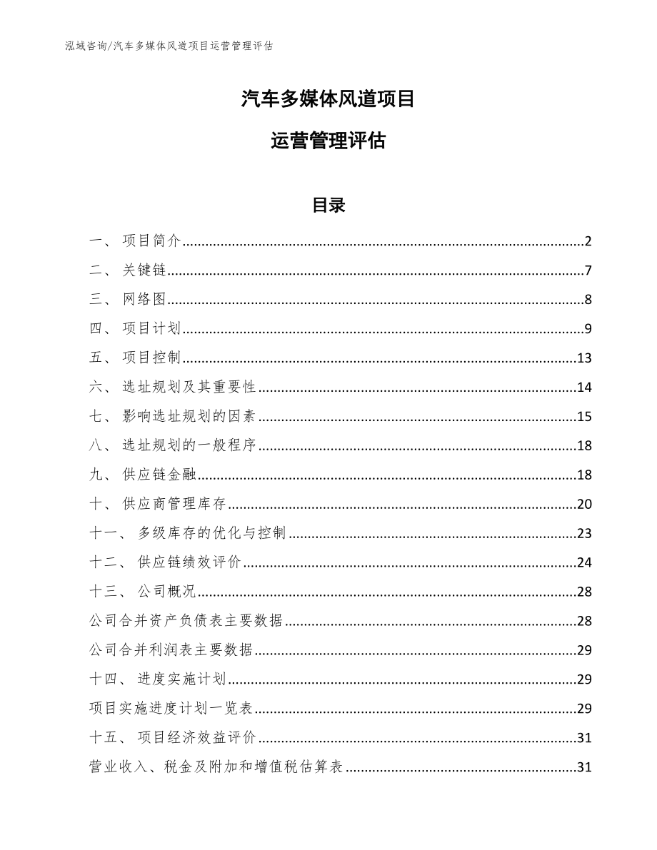 汽车多媒体风道项目运营管理评估_第1页