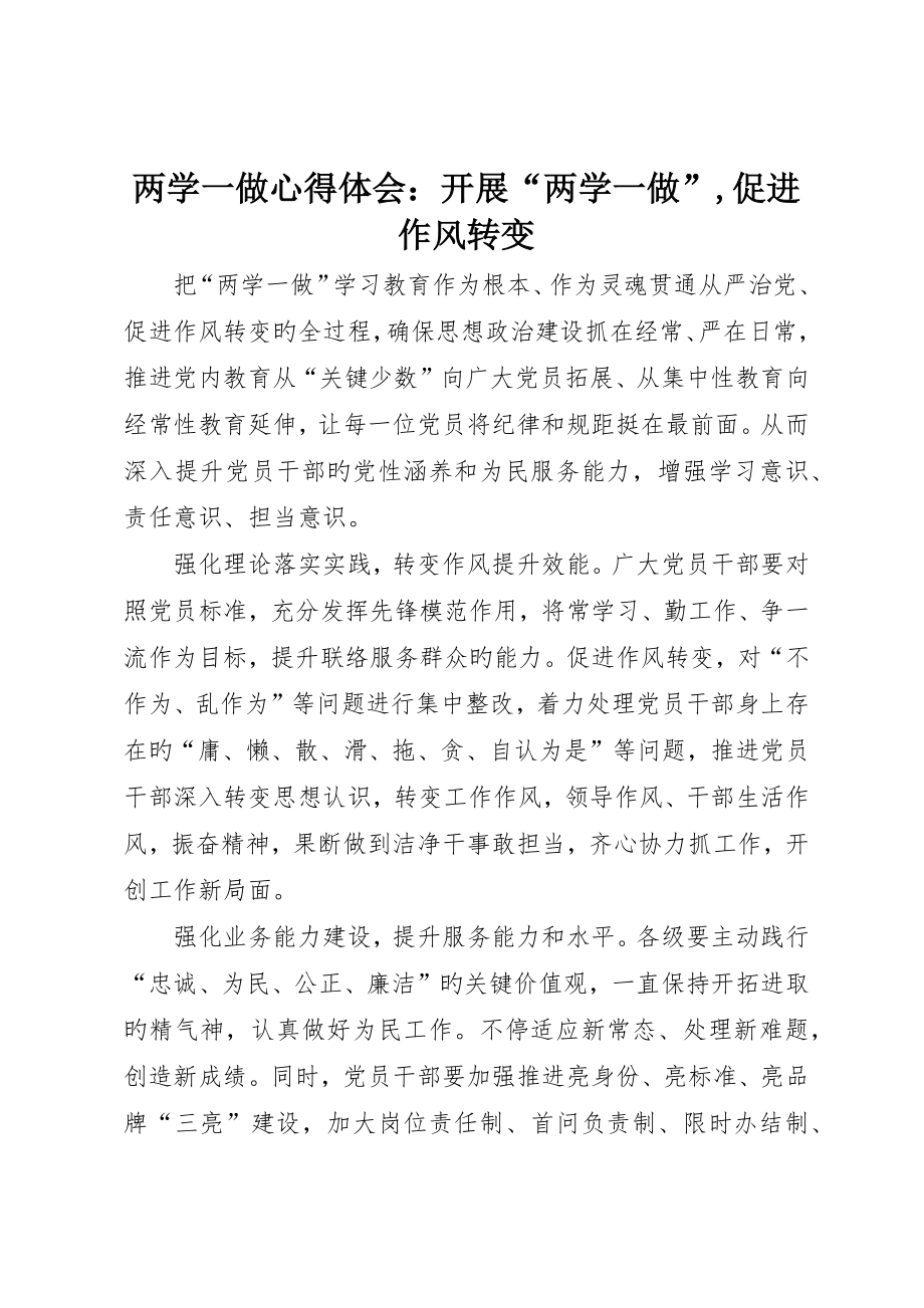 两学一做心得体会：开展“两学一做”促进作风转变_第1页