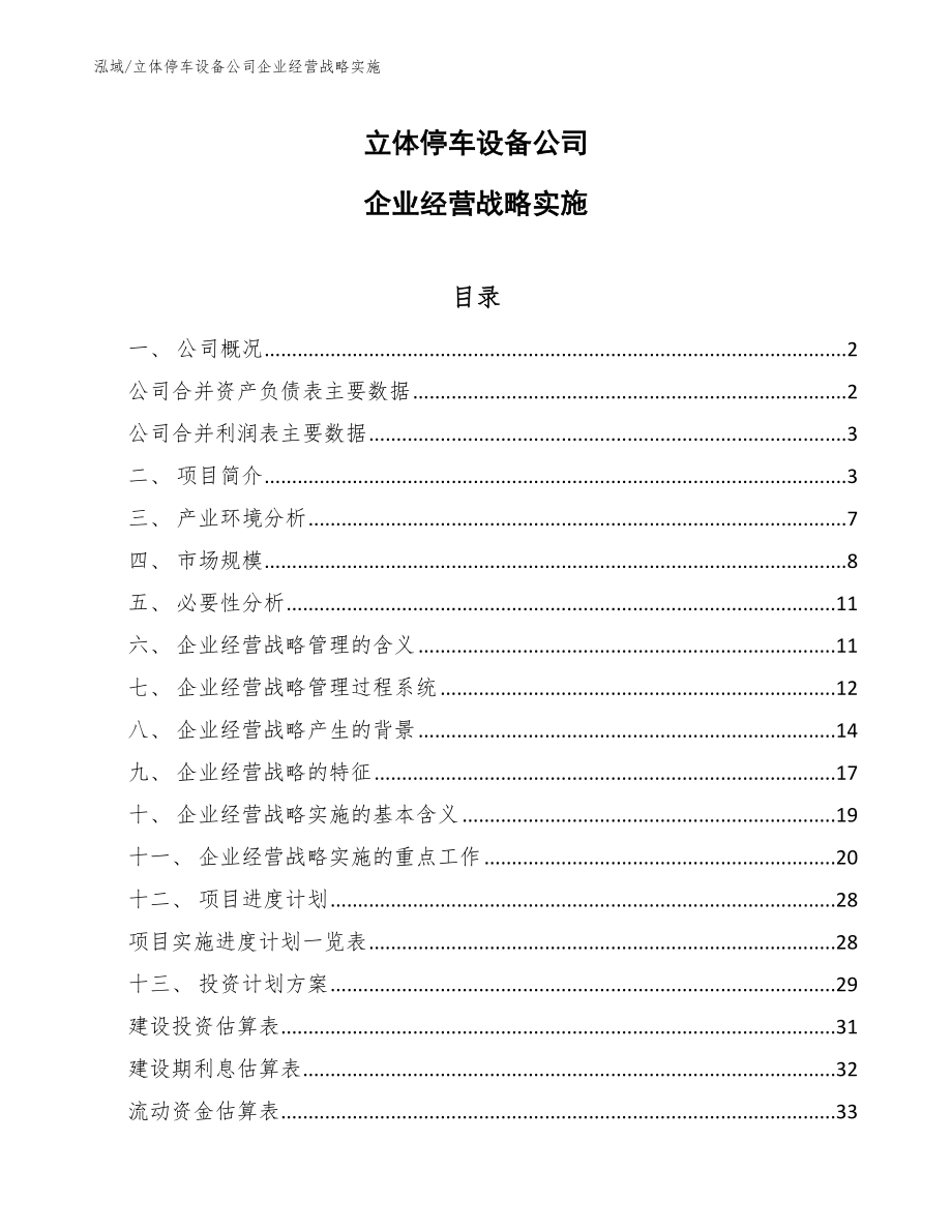 立体停车设备公司企业经营战略实施_第1页
