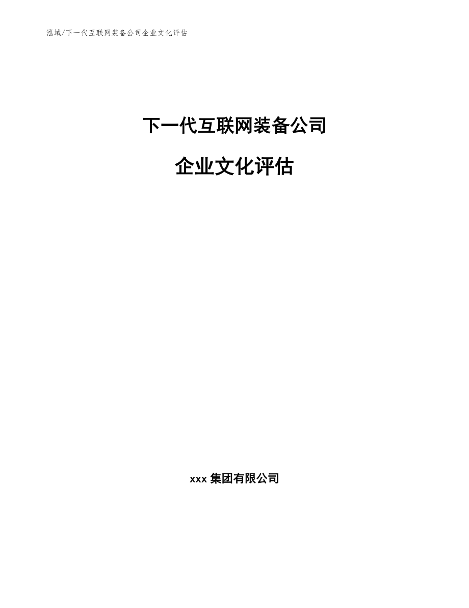 下一代互联网装备公司企业文化评估（范文）_第1页