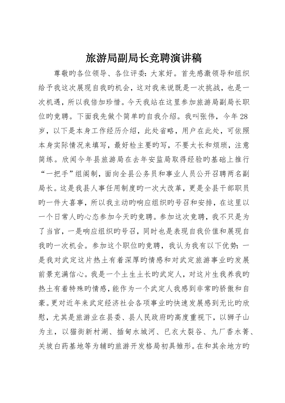 旅游局副局长竞聘演讲稿_第1页