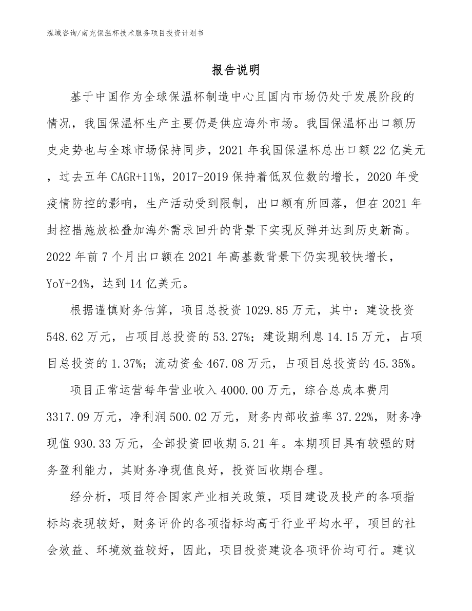南充保温杯技术服务项目投资计划书模板范本_第1页