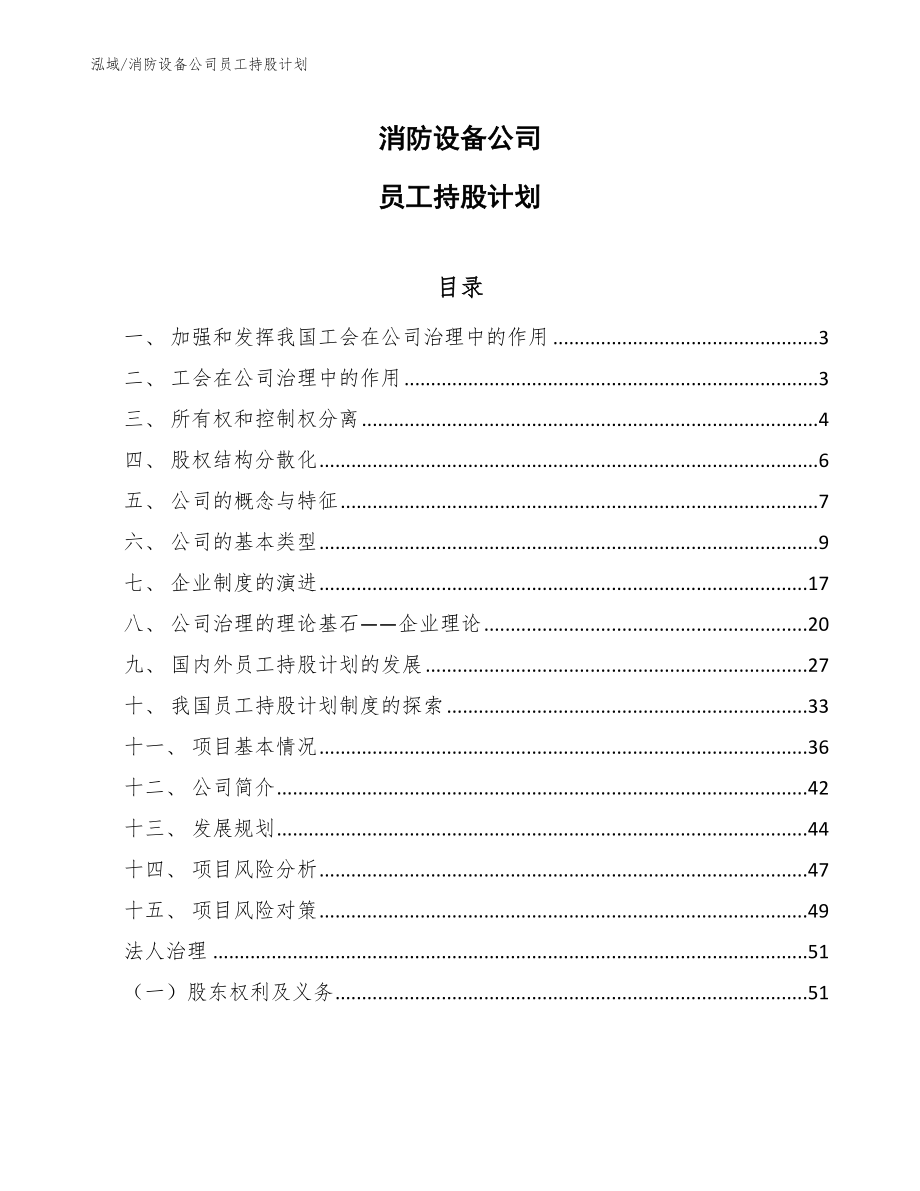 消防设备公司员工持股计划_第1页