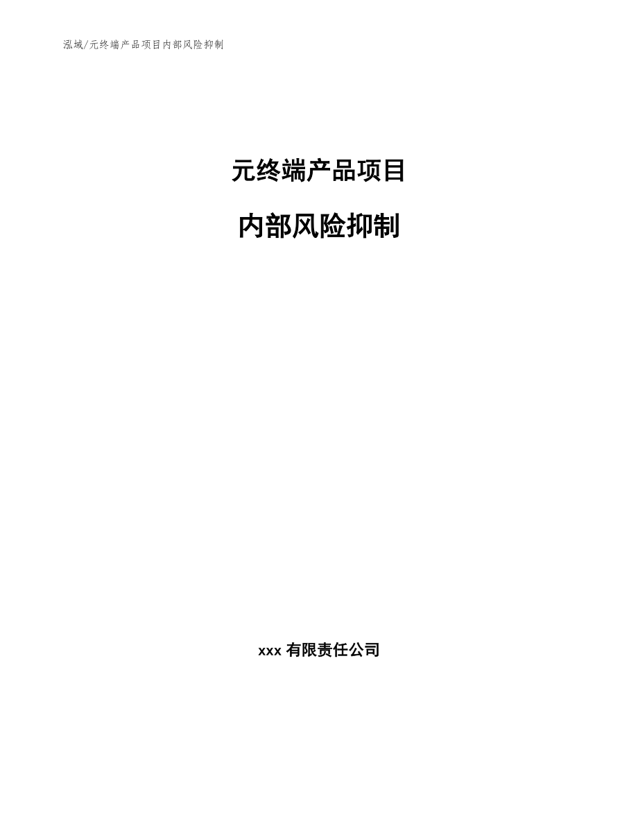 元终端产品项目内部风险抑制_第1页