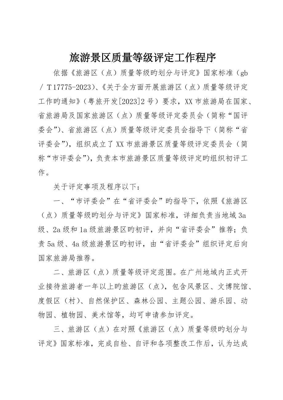 旅游景区质量等级评定工作程序_第1页