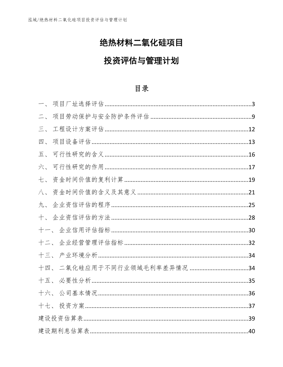绝热材料二氧化硅项目投资评估与管理计划（范文）_第1页