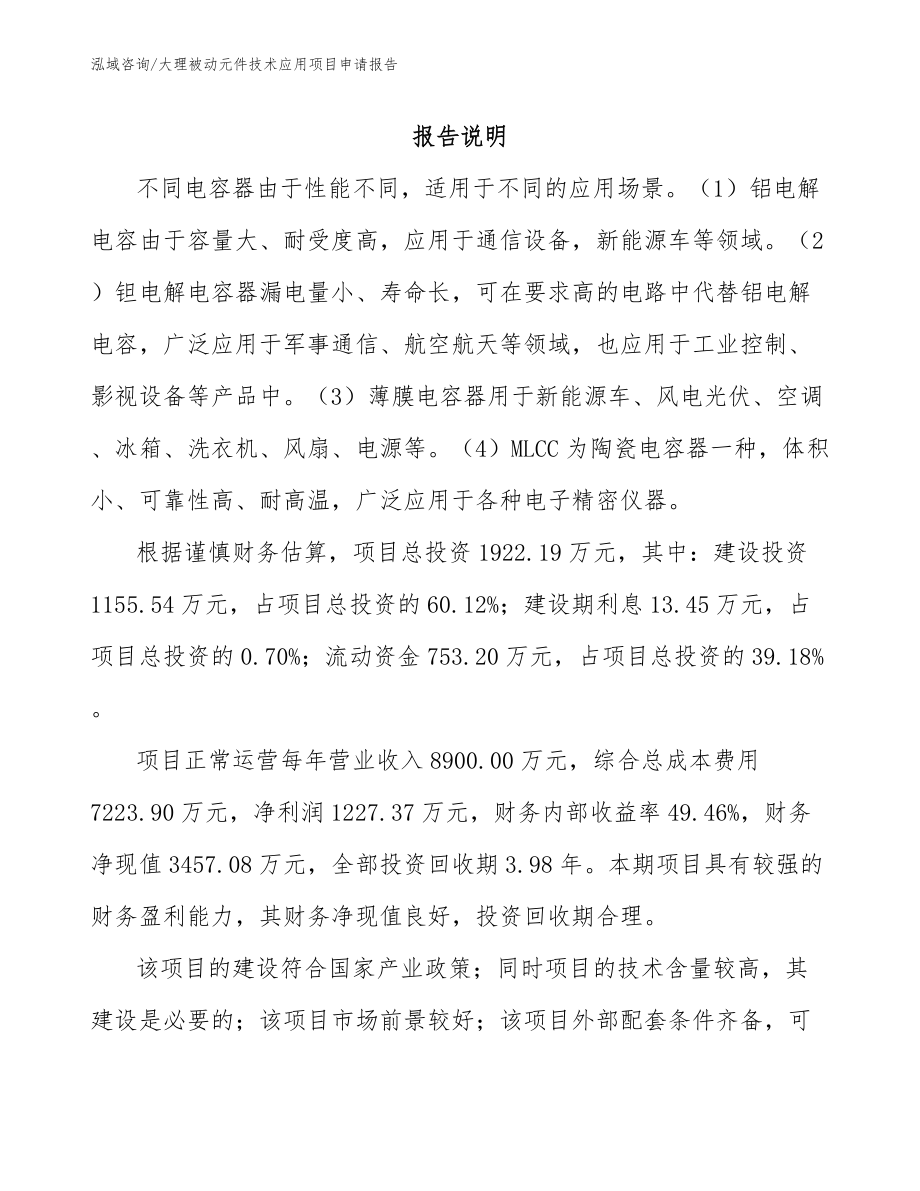 大理被动元件技术应用项目申请报告_第1页