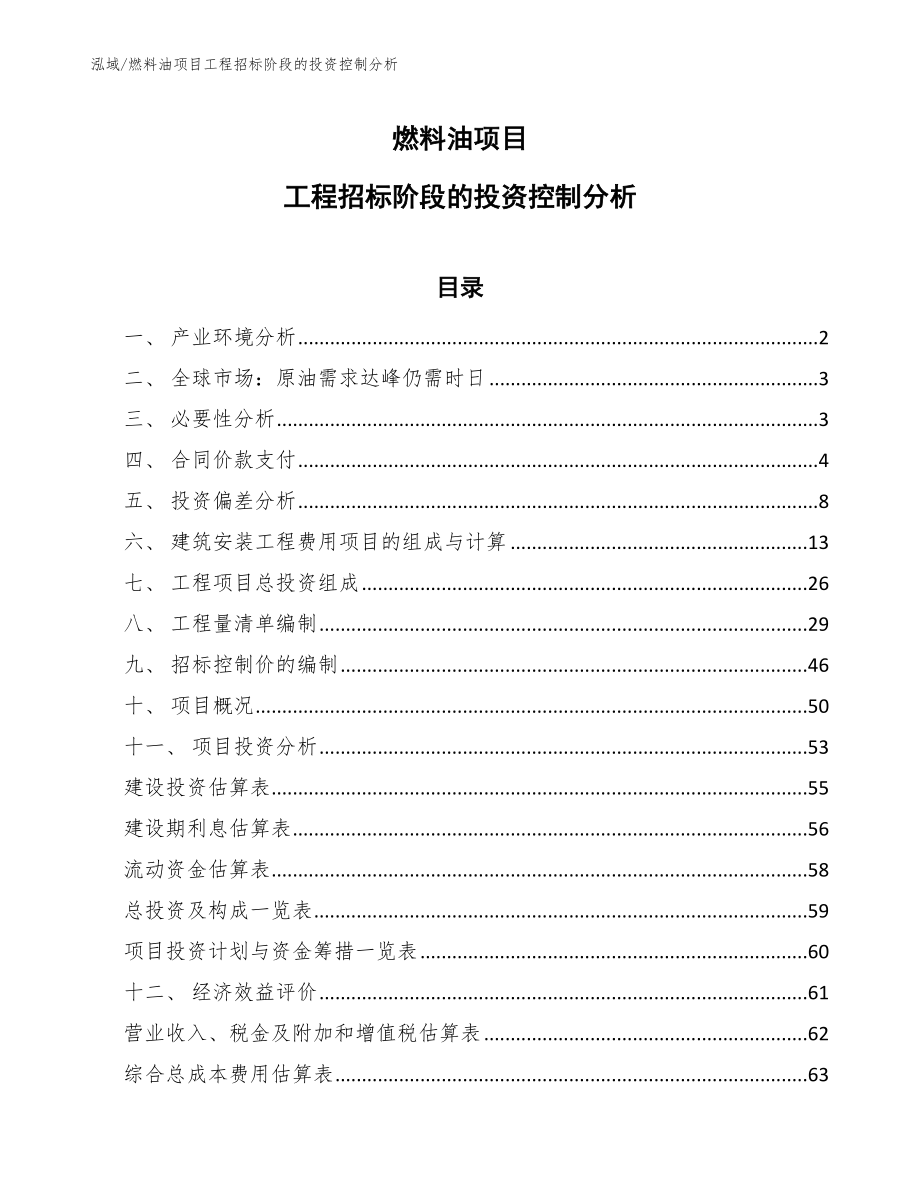 燃料油项目工程招标阶段的投资控制分析_第1页