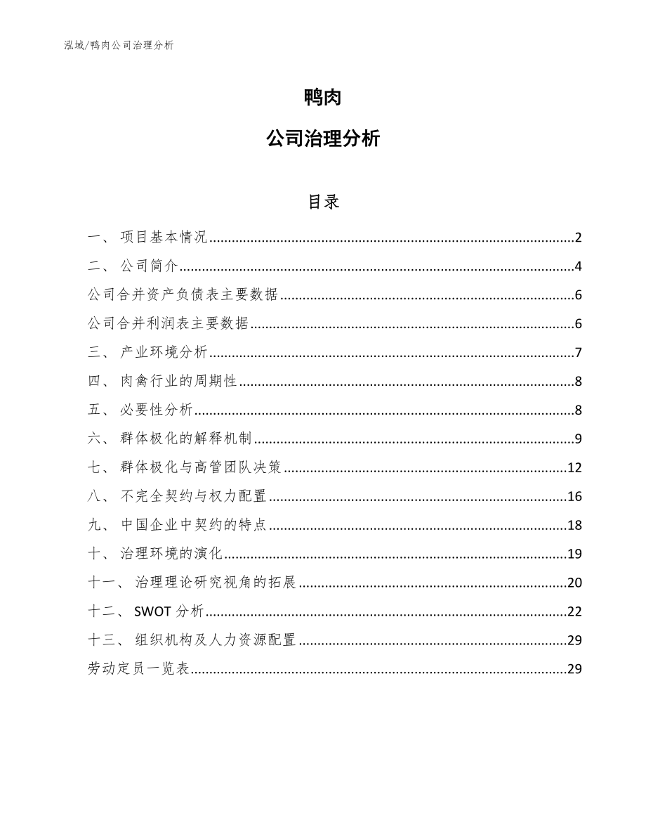 鸭肉公司治理分析_第1页